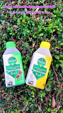#Dettol #DettolWashingMachineCleaner #ผลิตภัณฑ์ทำความสะอาดเครื่องซักผ้า #ล้างเครื่องซักผ้า 