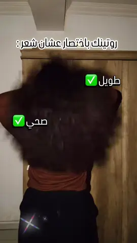 روتين لي شعر صحي