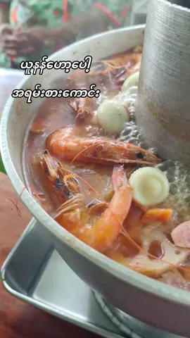 ယူနန်ဟော့ပေါ့လေးကကျန်းမာရေးနဲ့အရမ်းညီညွတ်တာမို့ အမြဲစားဖစ်ပါတယ် အရိုးအသားအသီးနှံပြုတ်ရည် အရသာက အရမ်းကြိုက်သော #မိတ္ထီလာသူလေးပါ🤗😘 #foodtiktok #ယူနန်ဟော့ပေါ့ #sharing #meiktilafood 