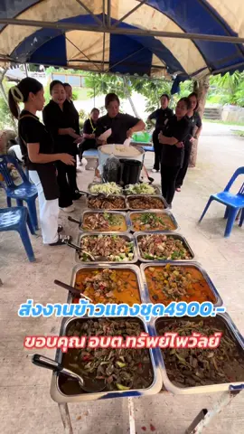 #ข้าวแกงเจ๊น้อยภูเรือ #ชุดงานเลี้ยง4900 #ข้าวแกงงานเลี้ยงชุดใหญ่9800 