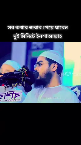 সব কথার উওর এই ওয়াজে পেয়ে যাবেন #হাফিজুর_রহমান_সিদ্দিকী #নতুন_ওয়াজ_২০২৬ #হাফিজুর_রহমান_সিদ্দিকী_নতুন #hafizur_rahman_siddiki #হাফিজুর_রহমান_সিদ্দিকি_কুয়াকাটা 