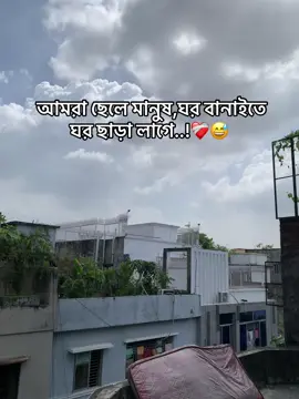 আমরা ছেলে মানুষ ,ঘর বানাইতে ঘর ছাড়া লাগে..! ❤️‍🩹😅#like #comedia #series #foryou #viral 
