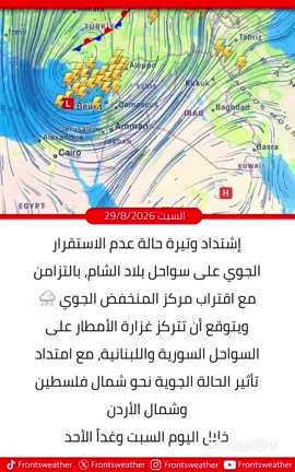 إشتداد وتيرة حالة عدم الاستقرار الجوي على سواحل بلاد الشام، بالتزامن مع اقتراب مركز المنخفض الجوي من المنطقة ويتوقع أن تتركز غزارة الأمطار على السواحل السورية واللبنانية، مع امتداد تأثير الحالة الجوية نحو شمال فلسطين وشمال الأردن خلال اليوم السبت وغداً الأحد. كما قد تترافق الهطولات الغزيرة مع عواصف رعدية ونشاط للرياح وتساقط البَرَد في بعض المناطق، مع ارتفاع احتمالية تشكل السيول والتجمعات المائية في المناطق التي تشهد هطولات غزيرة خلال فترات قصيرة. والله أعلم
