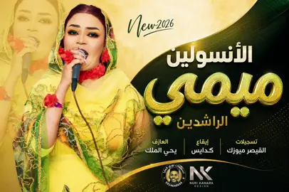 ميمي الراشدين الانسولين جديد 2026 @جمولي الشاعر ✍️🇸🇩👑🇸🇸 @تسجيلات الطيب بشير ميوزك🎧📟📸 @ميمي الراشدينMimi Al-Rashideen #اغاني_سودانية #مزازيك_الدنيا #جخو،الشغل،دا،يا،عالم،➕_❤_📝 