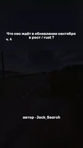 4 часть | что нас ждет в обновлении сентября в раст #rustmemes #rustclips #rust #rustedit #раст 