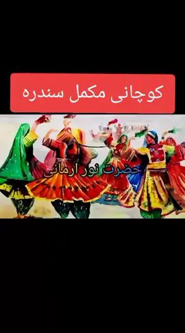#کوچیانوزوند #کوچیان #پشتون 