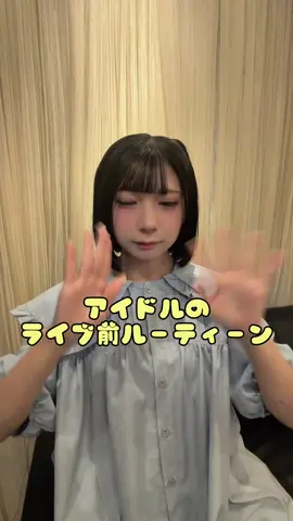 アイドルのライブ前ルーティン！#CapCut #ヒロインズ #アイドル #よるあみ #MEGAFON 
