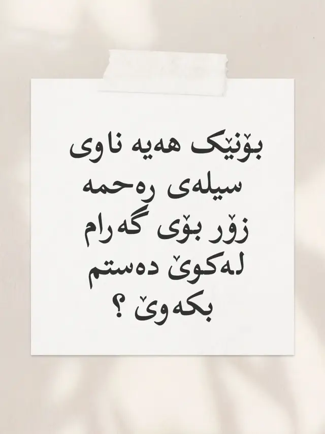 بۆنێک هەیە ناوی سیلەی رەحمە  زۆر بۆی گەرام لەکوێ دەستم بکەوێ ؟