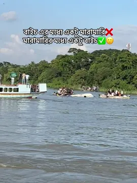 thik na?🙂#নৌকা_বাইচ #foryoupage #bdtiktokofficial🇧🇩 #vaireltiktokvideo #dohar_nowabgonj 