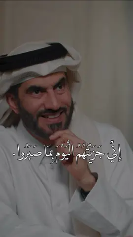 إِنِّي جَزَيْتُهُمُ الْيَوْمَ بِمَا صَبَرُوا . #معن_السرحاني #foryoupage #fyp 
