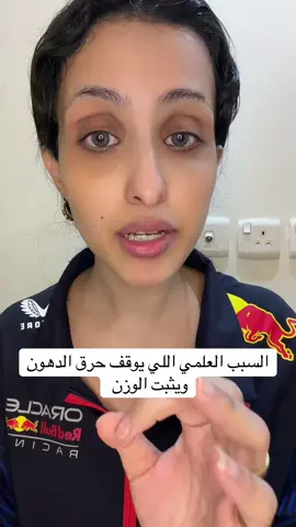 السبب العلمي اللي يوقف حرق الدهون ويثبت الوزن #كارب_سايكل #كارنيفور_دايت #تنشيف #دايت #تخسيس 