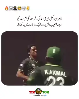 کامران اکمل تیری زندگی، شرمندگی شرمندگی۔۔۔۔ ویسے شعیب اختر اِسے ٹھیک اوقات میں رکھتا تھا #alipti804 #foryoupage #trendingvideo #imrankhanzindabad❤️🇵🇰🤗 #teamkaptantiktok 