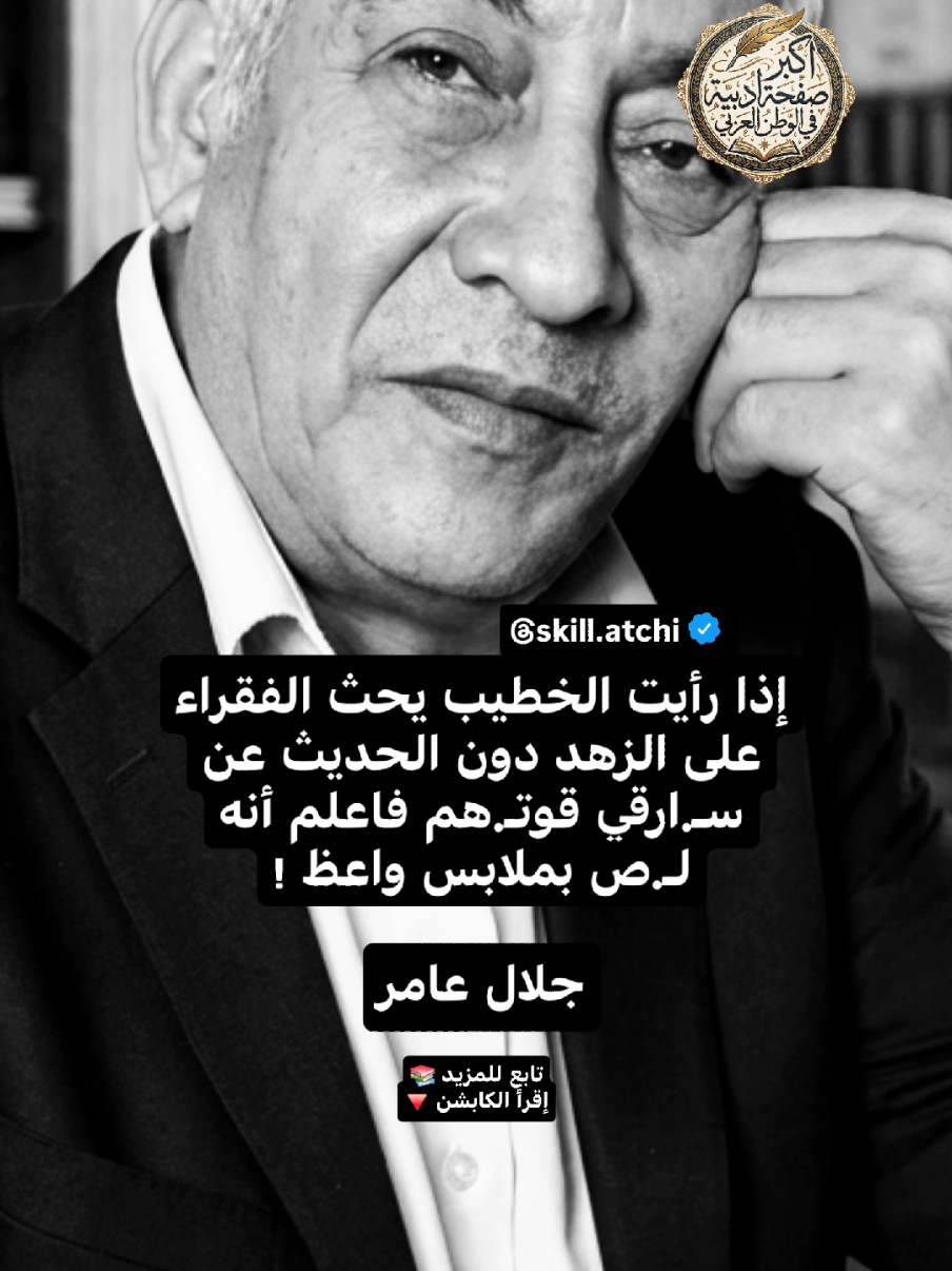 🔻😉☠️لا تقلق، تلك المقولة التي سمعناها مرة من واعظ  وهو يصرخ بانفعال مبكي على المنبر يوم الجمعة، ليقنعنا بفضائل الزهد والصبر على الفـ.ـقـ.ـر، لم تكن موعظة لوجه الله.. بل كانت 