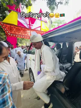 একটাও বিয়াইন নাই🥺🇧🇩#fypシ゚viral #viral #video #foryou 