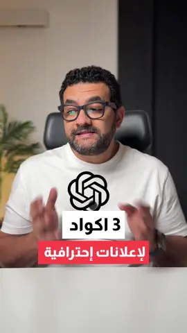 حوّل صورة منتجك لإعلانات احترافية باستخدام ChatGPT ‏/3Dbillboard الكود ده هيخلي المنتج بتاعك يظهر على لوحة اعلانات  ‏/MetaAd هيعملك صورة إعلان مثالية تقدر تستخدمها على ميتا أو في أي مكان تاني. ‏/PremiumShowcase وده هيخلي شات جي بي تي يعمل عرض بريميوم جدًا لمنتجك، كأنها جلسة تصوير في ستوديو احترافي.