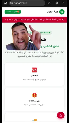 ‫زوج مواقع جزائرية يساعدو على تنطيم كل المساعدات وقوافل الإغاثة! 🇩🇿🔥‬ https://sanad-ca736.web.app https://habadz.life #algerua🇩🇿 #help #organize 