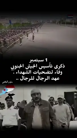 موعدنا الثلاثاء 1 سبتمبر ذكرى  تأسيس الجيش الجنوبي، وفاء لتضحيات الشهداء .  عهد الرجال للرجال..#1سبتمبر #سبتمبر #الجيش_الجنوبي #الجيش_الجنوبي_عدن_عاصمة_الجنوب #عيدروس_الزبيدي_قايد_وطن 