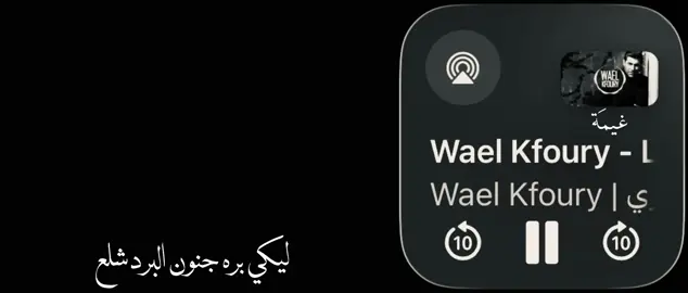 #وائل_كفوري 