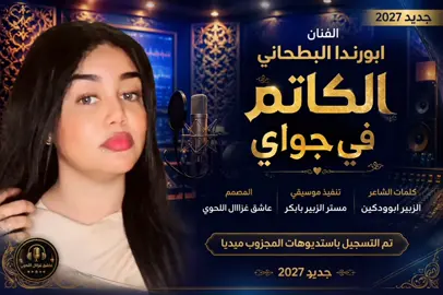 جديد 2027القامه ابورندا البطحاني الكاتم في جواي 