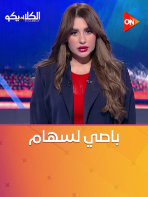 تقييم جمهور باصي لسهام لأداء الأهلي في الجولتين اللي فاتوا بالدوري #الكلاسيكو #ON