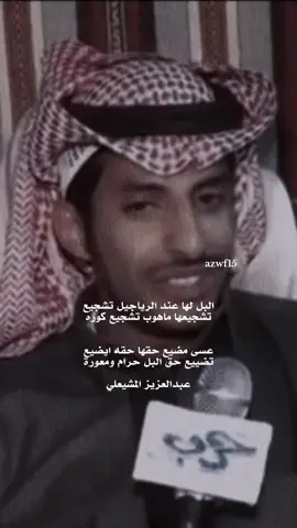 #عبدالعزيز_المشيعلي #شعروقصايد #viral 
