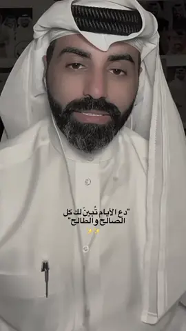 دع الأيام تُبيّن لك الصالح والطالح .. #nasser_alwobair #CapCut #ناصر_الوبير @ناصر الوبير 