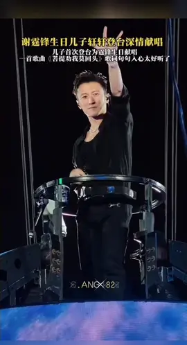 新歌上线《菩提劝我莫回头》谢霆锋演唱会现场 · 歌词句句入心 · 太好听了 #听好歌舒缓好心情 #关注我每天持续更新好歌 …‼️‼️‼️