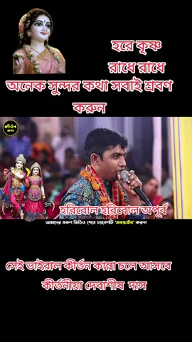 হরে কৃষ্ণ রাধে রাধে 🙏🌹🙏#সনাতনীভিডিও🚩🚩 #viralvideo #everyone #tiktokbangladesh #pppppppppppppppp 