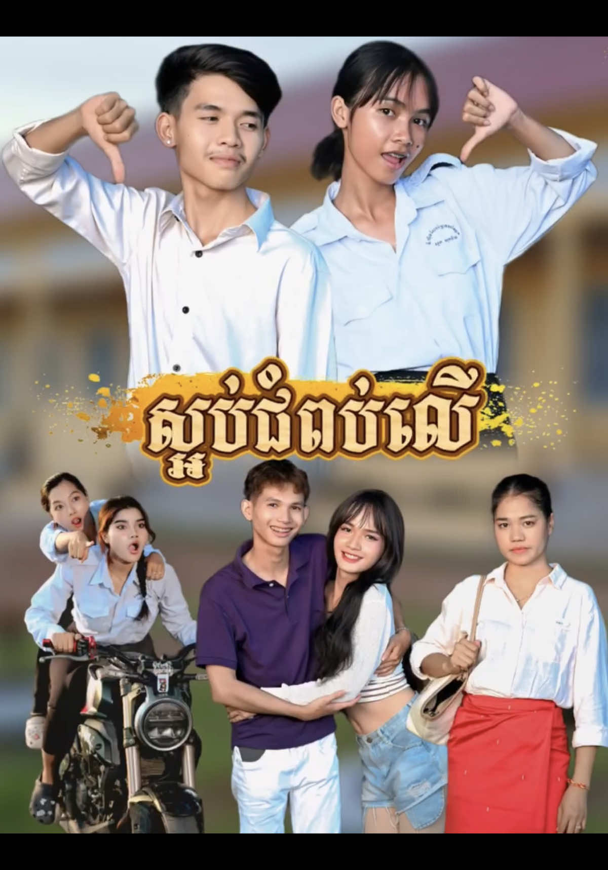 រឿង ស្អប់ជំពប់លើ ភាគទី52