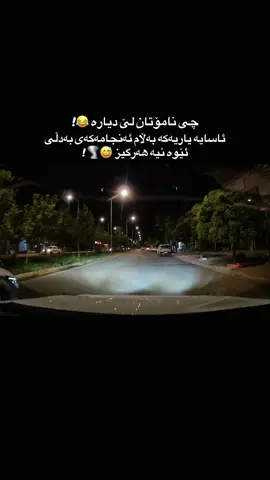 مەجی گیان هەر لە مێژەوە بۆی نەبووە 😅#_karasat_ #king_drivex #fyp #foryou #sultani_jwankare 