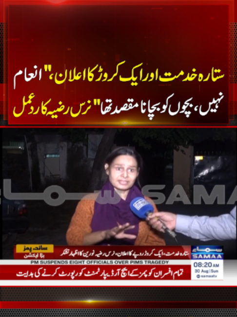PIMS Hero Nurse Razia Noorain Reacts to Award & Rs10 Million Reward | Emotional Interview | SAMAA TV #samaatv #pims #PIMSTragedy #latestnews #breakingnews