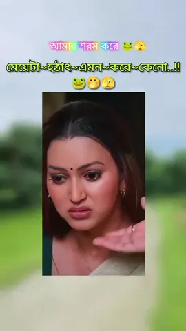 আচ্ছা বলতো মেয়েটা হঠাৎ এমন করে কেন 😜🫣😍#ti̇ktok #nostalgia #sagittarius #gsg9 #fsuvolleyball hchgcuv hdubmo bahs nfhjd gskvdh. fshhckv. cjbfhbc.chjfgjv.🫣😍😜