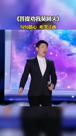 《菩提劝我莫回头》 句句戳心 听哭了😭 #歌曲菩提劝我莫回头 #菩提劝我莫回头 #句句戳心 #听哭了多少有故事的人 #好听的音乐总是触动人的心灵 