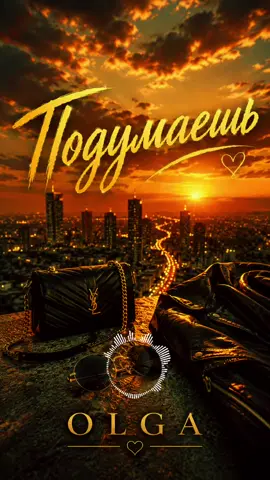 🔥🔥🔥’’Подумаешь’’ С 9 сентября в открытом доступе на всех музыкальных площадках 🎶🎧 Не пропустите ♥️ #полумаешь#top#new#musica#🔥 @Ленок Ленок 