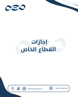 📌 إجازات القطاع الخاص الرسمية تشمل إجازات اليوم الوطني، يوم التأسيس، وعيدي الفطر والأضحى، وهي إجازات ملزمة لمنشآت القطاع الخاص الخاضعة لنظام العمل. 🔹 اليوم الوطني: 23 سبتمبر 🔹 يوم التأسيس: 22 فبراير 🔹 عيد الفطر: 4 أيام 🔹 عيد الأضحى: 4 أيام وفي حال تداخل الإجازة الرسمية مع الراحة الأسبوعية أو الإجازة السنوية أو المرضية، يتم التعويض عنها بما يعادلها وفقًا للحالة. ⚠️ وإذا كُلّفت بالعمل خلال الإجازة الرسمية، احرص على وجود تكليف رسمي، ويكون التعويض وفق ما تقرره الأنظمة. #الموارد_البشرية #نظام_العمل #القطاع_الخاص #إجازات #اليوم_الوطني 