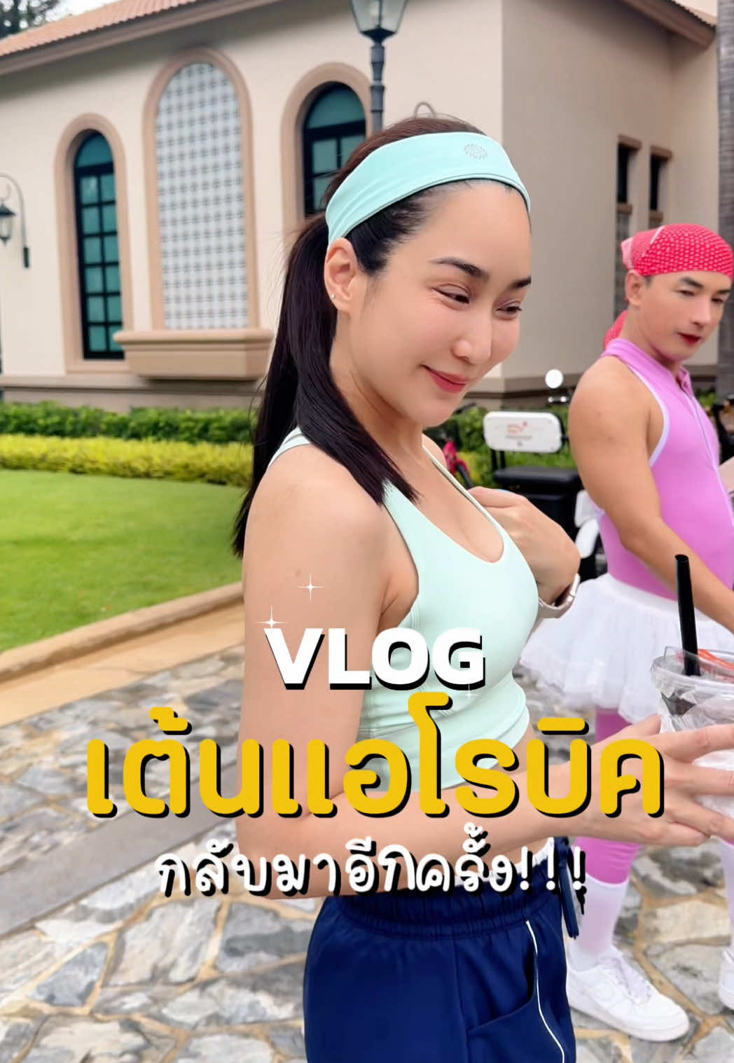 มาเต้นกันๆ @ครูตั้มสอนเต้น @เจเล่ เมคอัพ 💖 