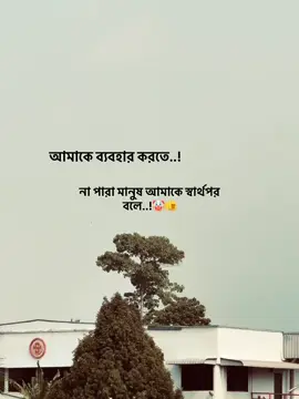 আমাকে ব্যবহার করতে..! না পারা মানুষ আমাকে স্বার্থপর বলে..!🤡🫵#foryou #repost #foryoupage #100kviews #@🔰 𝗦 𝗔 𝗗 𝗜 𝗞 🔰'♡ #@TikTok #@TikTok Bangladesh 