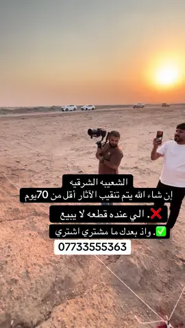 الشعيبه الشرقية مقاطعة 52 إن شاء الله يتم تنقيب الآثار خلال اقل من 70 يوم اللي عنده قطعة لا يبيع وإذا بعدك ما مشتري اشتري  لا تفوت الفرصة  07733555363 ##للنائب_منى_سوادي_المحمداوي ##اخبرارالشعيبه الشرقه  ##التنقيب ##خدمات