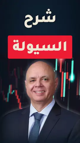 السيولة بأبسط شكل ممكن. ليش السعر بيروح لمناطق معينة بالذات؟ الشرح كامل على يوتيوب #تداول #تعلم_التداول #forex #gold #trading