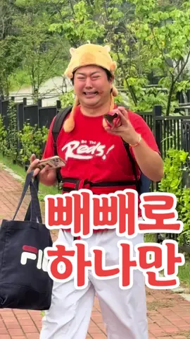 빼빼로 하나만^^ - . . #변초딩#빼빼로