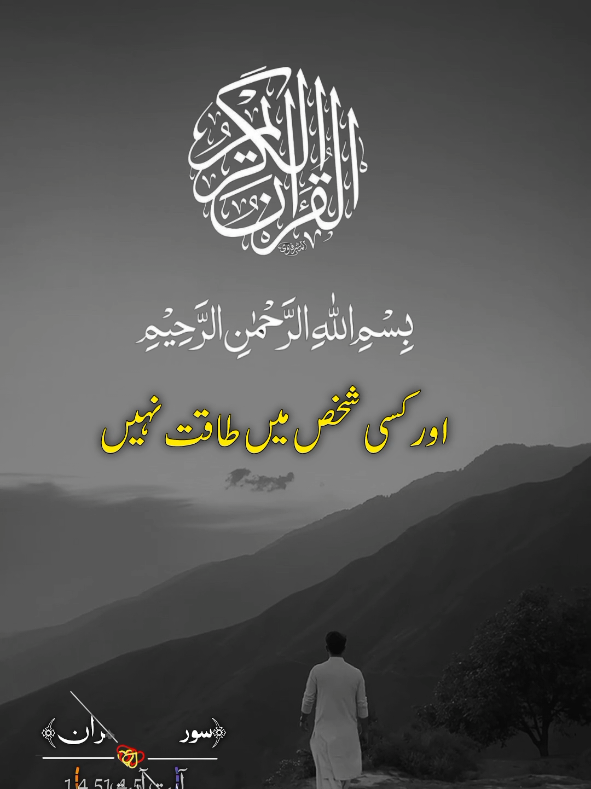 اور کسی شخص میں طاقت نہیں کہ اللہ کے حکم #quranrecitation #urduqurantranslation #islamic_video #quran #islamic 