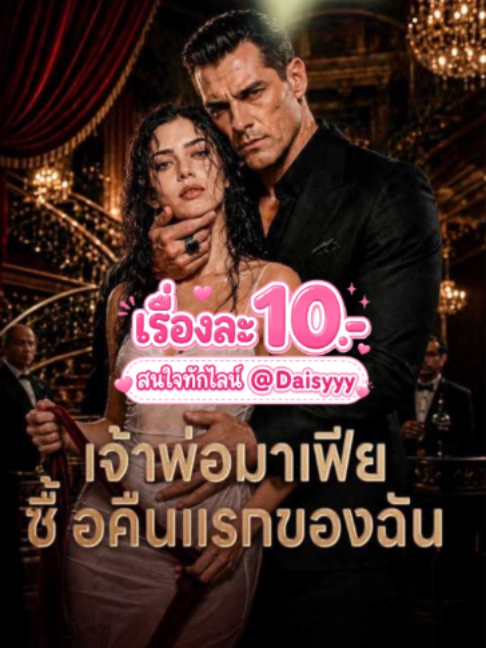 เจ้าพ่อมาเฟียซื้อคืนแรกของฉัน