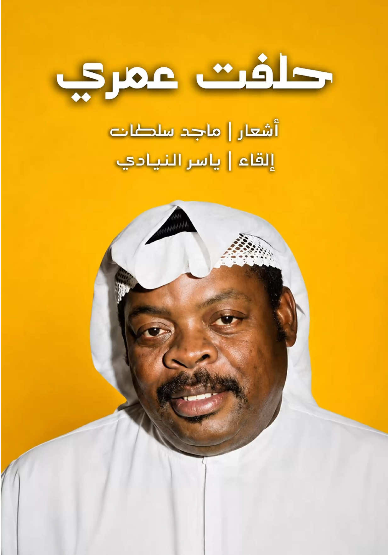 بصوتي ألقي 🎤 حلفت عمري أشعار / الفنان - ماجد سلطان ( رحمه الله )  ألحان / يوسف المهنا  غناء / الفنان - حسين جاسم ( رحمه الله )  مراجعة / الشاعر - عبدالله بن علي الشامسي 