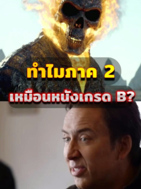 หนังที่สร้างมาเพื่อกั๊กสิทธิ์? เบื้องหลัง Ghost Rider 2 #หนัง #เบื้องหลัง #ghostrider #nicolascage #GhostRide2 #GhostRider #Marvel #สปอยหนัง #เล่าเรื่องหนัง #เรื่องนี้ต้องดู #หนังดีบอกต่อ #ghostriderspiritofvengeance