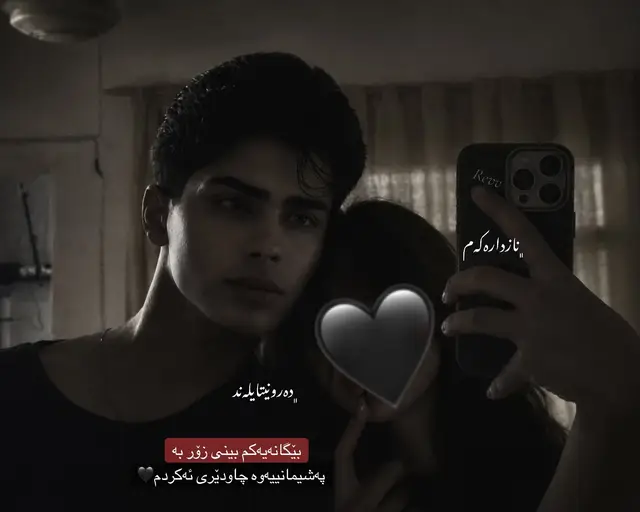ئەی ئەو کەسەی ڕۆحم لای تۆ بوو کەچی بە ئاسانی شکاندت، هەموو بەڵێن و پەیمانەکانت لەژێر پێی بەرژەوەندی خۆت دانا و منت لەناو تاریکی خەمەکاندا جێهێشت، من بە پاکی دڵمەوە کۆشکێکم لە عەشق بۆت بنیات نا کەچی تۆ بە یەک چاوتروکان وەک بومەلەرزەیەک هەمویت بەسەردا ڕوخاندم، چۆن توانیت ئەو چاوانەی تەنها بۆ تۆ دەگریان بخەیتە گریان و خۆت لەگەڵ خەندەی کەسانی تردا مەست بیت، خیانەتی تۆ چەقۆیەکی ژەهراوی بوو کە لە پشتەوە لە دڵمت دا لە کاتێکدا من بەرگریم لە ناوی تۆ دەکرد لەبەردەم هەموو جیهاندا، ئێستا تێگەیشتم کە سێبەرەکەشم لە تاریکیدا جێم دەهێڵێت و تۆش وەک سێبەر بوویت تەنها لە ڕۆژە ڕووناکەکاندا لەگەڵم بوویت، ئەو فرمێسکانەی ئێستا بە چاوامدا دێنە خوارێ نیشانەی لاوازی من نین بەڵکو نیشانەی پاکی دڵێکن کە شایەنی دڕندەیی وەک تۆ نەبوو، تۆ وەک گەڵایەکی پایز بە ئاسانی لە درەختی ژیانم وەریت و دڵنیابە باهۆزی پەشیمانی ڕۆژێک دێت کە تۆش بە تەواوی ڕادەماڵێت، ئەوەی تۆ لەگەڵ مندا کردت ناوی عەشق نەبوو بەڵکو بازرگانی بوو بە هەستەکانمەوە بەڵام بزانە کە مێژووی دڵم ناوی تۆ وەک گەورەترین خیانەتکار دەنووسێتەوە، من ئێستا لەناو خۆڵەمێشی ئەو ئاگرەدا سەرلەنوێ دەژیمەوە کە تۆ داگیرساندت بەڵام تۆ لەناو زۆنگاوی ویژدانە مردووەکەتدا هەمیشە دەخنکێیت، ئیتر نە ناوت دەهێنم و نە لە ناو دڵمدا شوێنت دەبێتەوە چونکە تۆ مردویت لە چاوەکانمدا و مردووش هەرگیز ناگەڕێتەوە بۆ ژیان. #شعب_الصيني_ماله_حل😂😂 #fyp #viral #foryou #review 