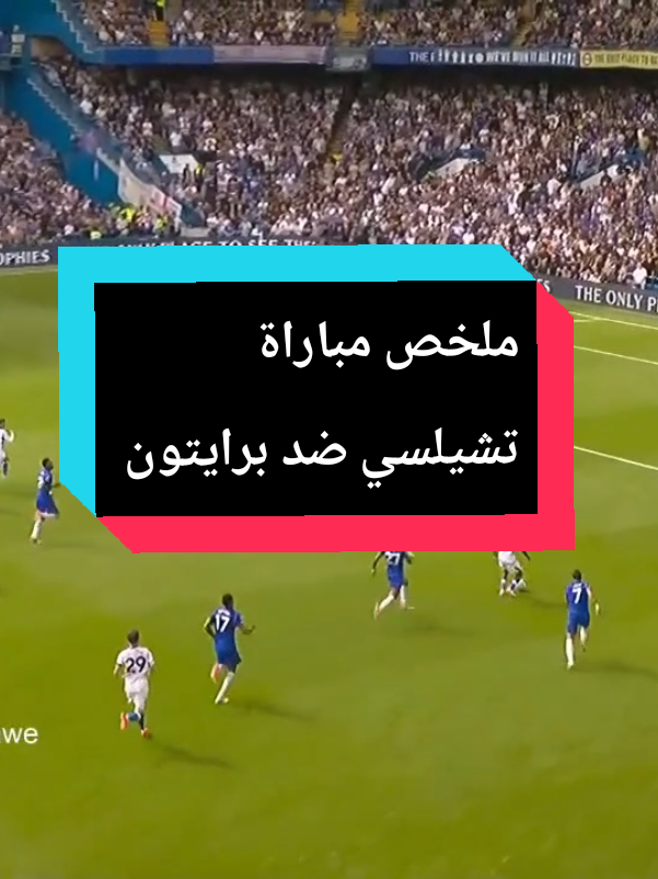ملخص مباراة تشيلسي_برايتون#تشيلسي #برايتون #اهداف_اليوم #اهداف_مباريات_اليوم #بالمر 