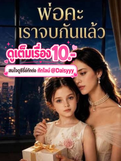พ่อคะเราจบกันแล้ว พากย์ไทย ep-10#พ่อคะเราจบกันแล้ว #พ่อคะเราจบกันแล้วพากย์ไทย #พ่อคะเราจบกันแล้วตอนจบ #มินิซีรีย์ #ซีรี่ย์ฝรั่งพากย์ไทย #ซีรี่ย์แนวตั้ง