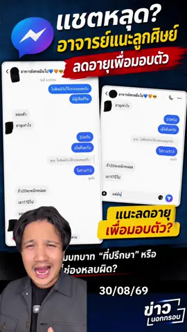 อาจารย์แนะลูกศิษย์ทำผิดกฎหมายกฎ#ข่าวนอกกรอบ #ข่าวtiktok #ร่มเกล้า #มีนบุรี 