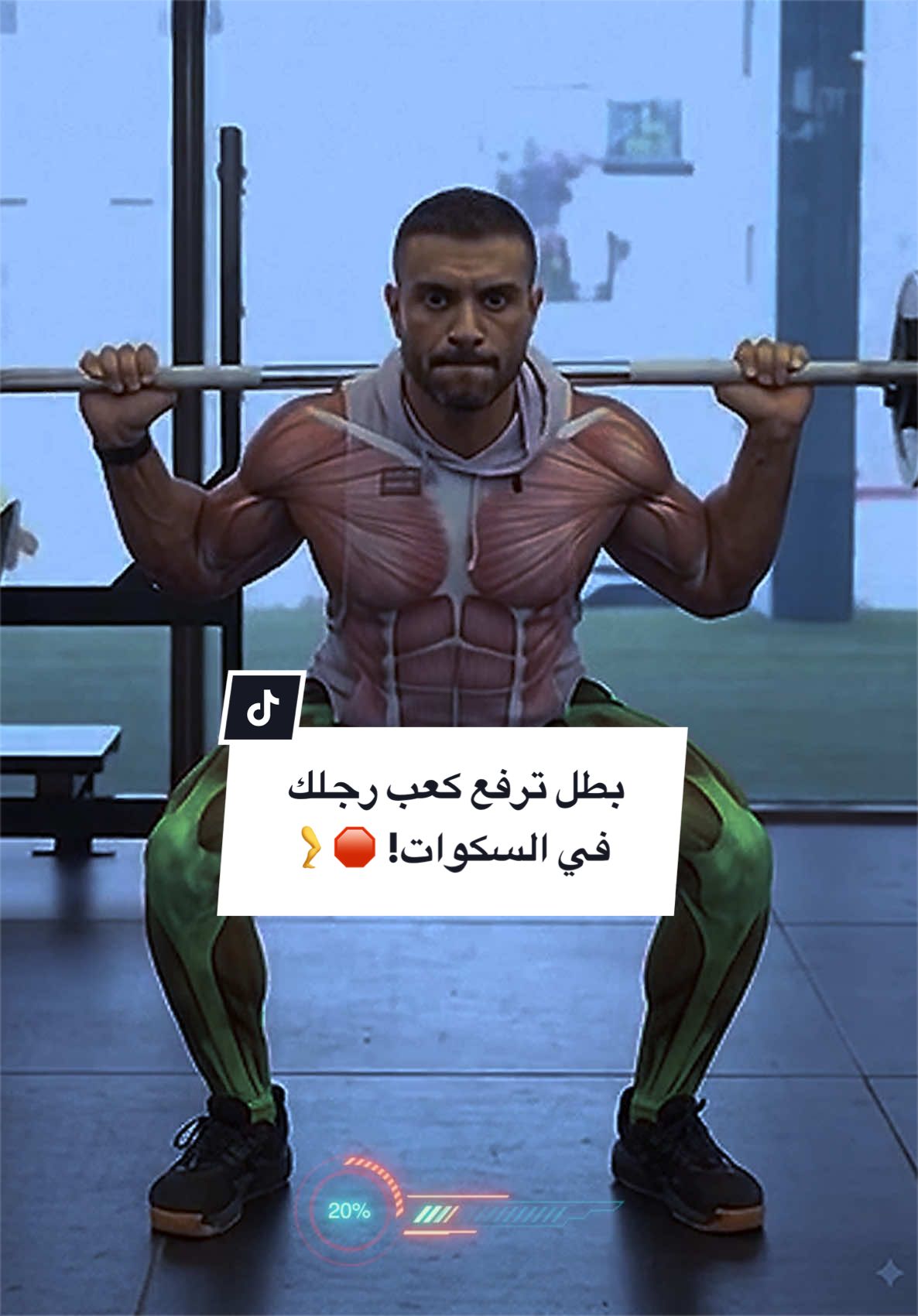 بطل ترفع كعب رجلك في السكوات! 🛑🦵 رفع الكعب من على الأرض وأنت بتلعب سكوات بيحط ضغط مرعب على مفاصل الركبة وبيفقدك ثباتك! 🏔️ ظبّط أداءك عشان تنزل بمدى حركي صح وتحمي ركبتك وتبني رجل قوية:  ثبّت كعب رجلك على الأرض: ❌ رفع الكعب بينقل التحميل مباشرة على الركبة وبيقلل القوة. خلي رجلك كاملة مفرودة على الأرض وادفع من منتصف القدم.  ظبطة البار على الظهر: 💥 ثبت البار صح على عضلة الـ Traps، وضم كوعك لورا ولتحت عشان تقفل ظهرك العلوي بقوة.  حل مشكلة مرونة الكاحل: 💣 لو كعبك بيرتفع غصب عنك، اشتغل على مرونة مفصل الكاحل (Ankle Mobility) أو حط بلاطة خفيفة تحت كعبك مؤقتاً.  اشدد الكور واملأ بطنك هواء: 🔒 خد نفس عميق في بطنك واقفل عضلات الكور قبل ما تنزل عشان تحمي ظهرك السفلي.  نزول ببطء (3 ثواني): 📉 انزل ببطء وتحكم كاملي وما تتنططش في أخر الحركة. ظبّط أداء السكوات بتاعك عشان تحمي ركبتك وتشوف نتائج مرعبة! 🚀 تابعني عشان يوصلك أقوى نصائح التمرين #sportsontiktok #bodybuilding #squat #legs #tips 