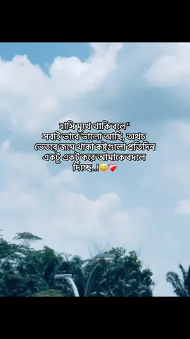 হাসি মুখে থাকি বলে